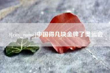 邢台中国得几块金牌了奥运会