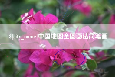 邢台中国地图全图画法简笔画