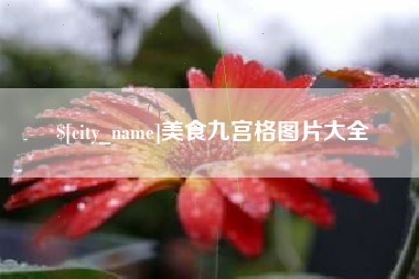邢台美食九宫格图片大全