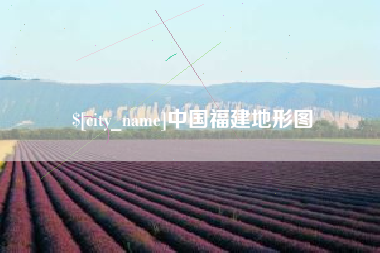 邢台中国福建地形图