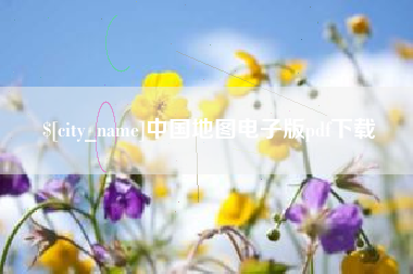 邢台中国地图电子版pdf下载