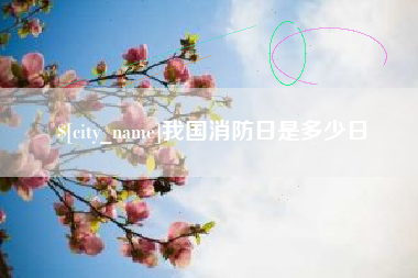 邢台我国消防日是多少日