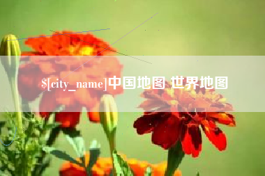 邢台中国地图 世界地图