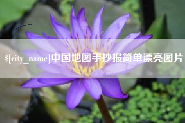 邢台中国地图手抄报简单漂亮图片