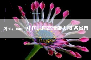 邢台中国地图高清版大图 各省市