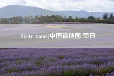 邢台中国省地图 空白