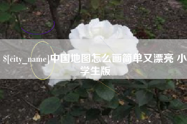邢台中国地图怎么画简单又漂亮 小学生版