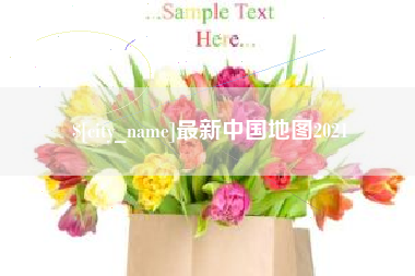 邢台最新中国地图2021