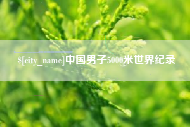 邢台中国男子5000米世界纪录