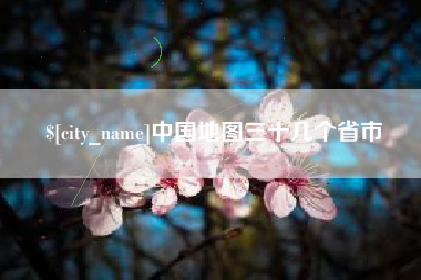 邢台中国地图三十几个省市