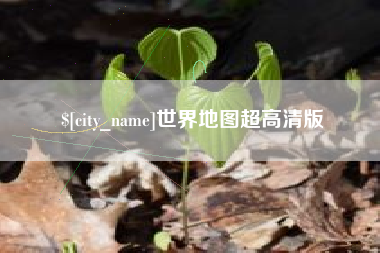 邢台世界地图超高清版