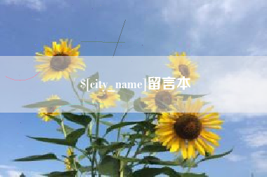 邢台留言本
