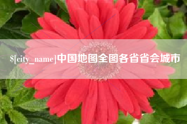 邢台中国地图全图各省省会城市