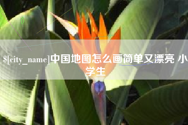 邢台中国地图怎么画简单又漂亮 小学生
