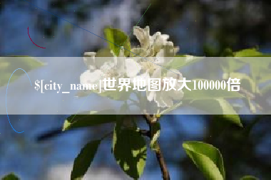 邢台世界地图放大100000倍