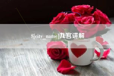 邢台九宫讲解