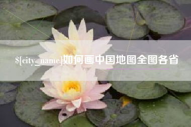 邢台如何画中国地图全图各省