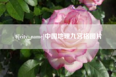 邢台中国地理九宫格图片