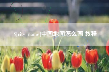邢台中国地图怎么画 教程