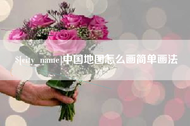 邢台中国地图怎么画简单画法