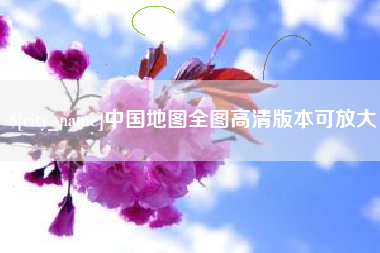 邢台中国地图全图高清版本可放大
