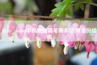 邢台中国地图简笔画手绘,带省份绘画