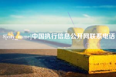邢台中国执行信息公开网联系电话