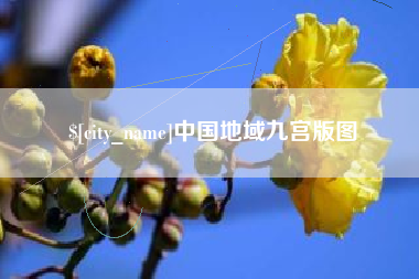 邢台中国地域九宫版图