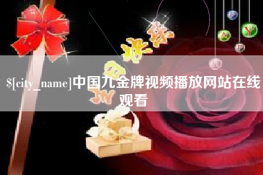 邢台中国九金牌视频播放网站在线观看