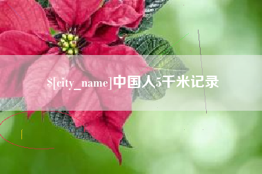 邢台中国人5千米记录