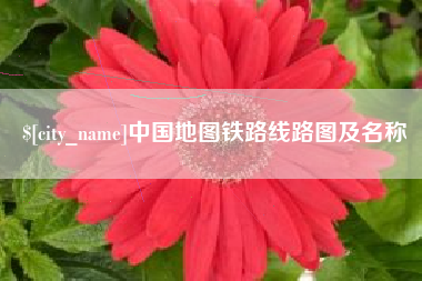 邢台中国地图铁路线路图及名称