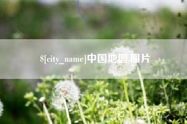 邢台中国地图,图片