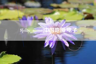 邢台中国地图 电子