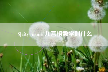 邢台九宫格数学叫什么