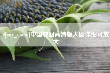 邢台中国地图高清版大图详细可放大
