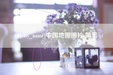 邢台中国地图图片 简笔