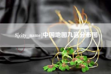 邢台中国地图九宫分布图