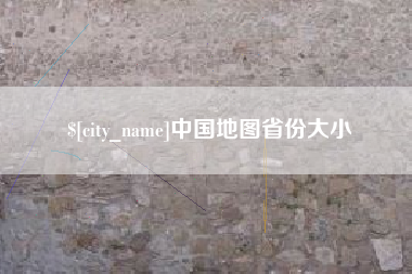 邢台中国地图省份大小