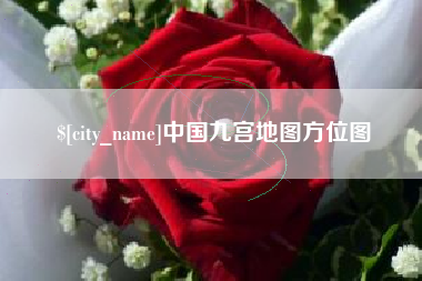邢台中国九宫地图方位图