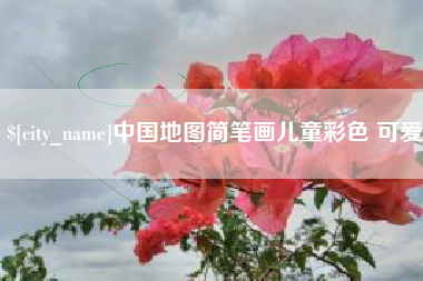 邢台中国地图简笔画儿童彩色 可爱
