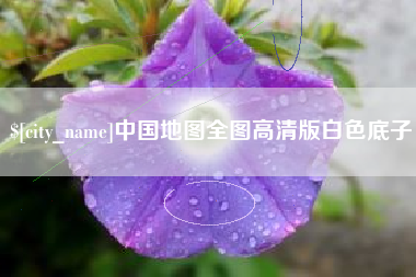 邢台中国地图全图高清版白色底子