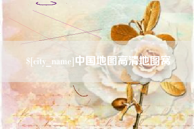 邢台中国地图高清地图窝