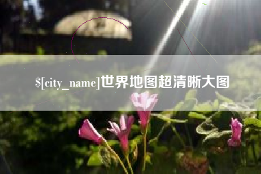 邢台世界地图超清晰大图