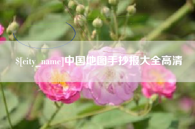 邢台中国地图手抄报大全高清