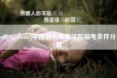 邢台中国消防救援学院报考条件分数