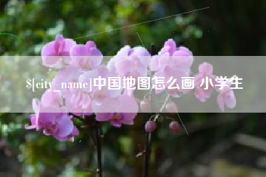 邢台中国地图怎么画 小学生