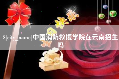 邢台中国消防救援学院在云南招生吗