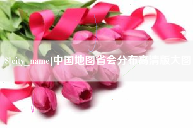 邢台中国地图省会分布高清版大图