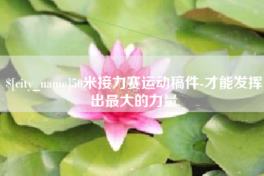 邢台50米接力赛运动稿件-才能发挥出最大的力量