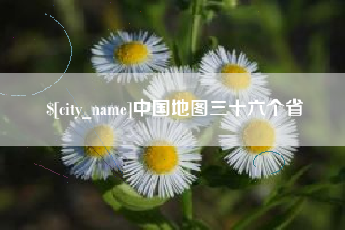邢台中国地图三十六个省